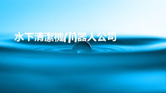 水下清潔機(jī)器人公司：創(chuàng)新科技，探索海底奇跡！